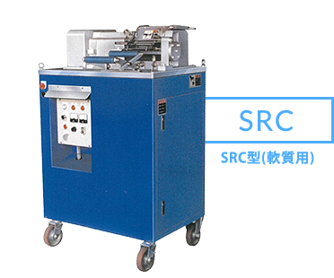 SRC SRC型(軟質用)