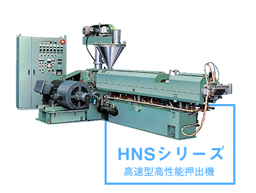 HNSシリーズ 高速型高性能押出機