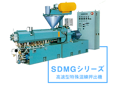 SDMGシリーズ 高速型特殊混練押出機